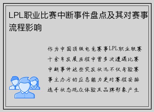 LPL职业比赛中断事件盘点及其对赛事流程影响