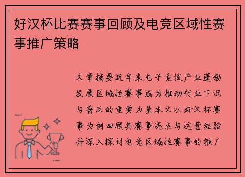 好汉杯比赛赛事回顾及电竞区域性赛事推广策略