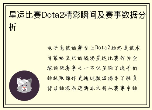 星运比赛Dota2精彩瞬间及赛事数据分析