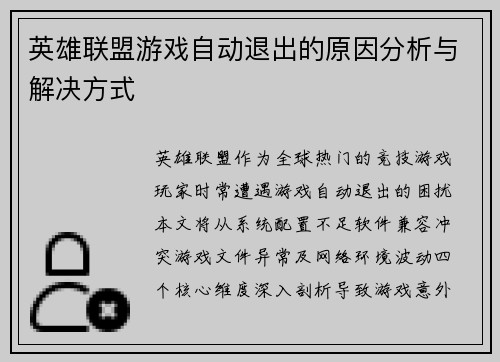 英雄联盟游戏自动退出的原因分析与解决方式
