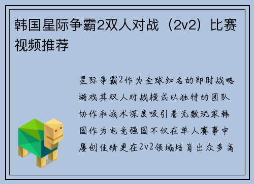 韩国星际争霸2双人对战（2v2）比赛视频推荐