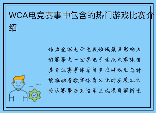 WCA电竞赛事中包含的热门游戏比赛介绍