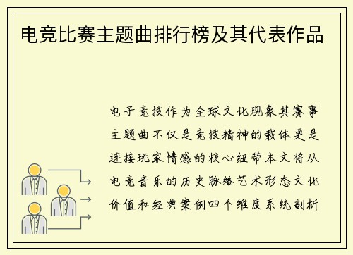 电竞比赛主题曲排行榜及其代表作品