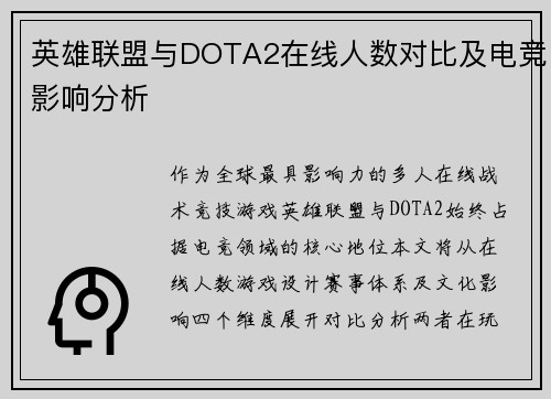 英雄联盟与DOTA2在线人数对比及电竞影响分析