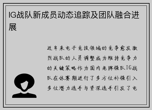 IG战队新成员动态追踪及团队融合进展