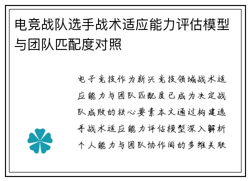 电竞战队选手战术适应能力评估模型与团队匹配度对照