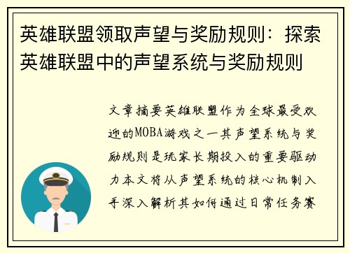 英雄联盟领取声望与奖励规则：探索英雄联盟中的声望系统与奖励规则
