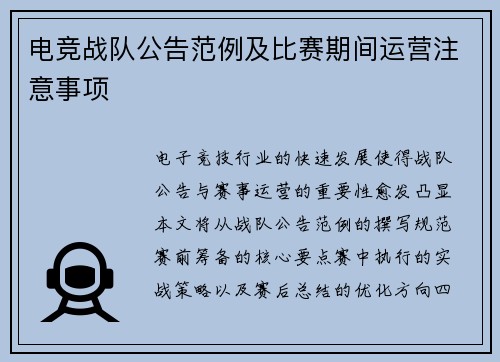 电竞战队公告范例及比赛期间运营注意事项
