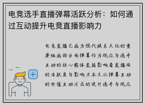 电竞选手直播弹幕活跃分析：如何通过互动提升电竞直播影响力