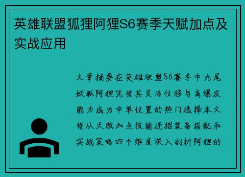英雄联盟狐狸阿狸S6赛季天赋加点及实战应用