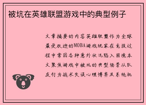 被坑在英雄联盟游戏中的典型例子