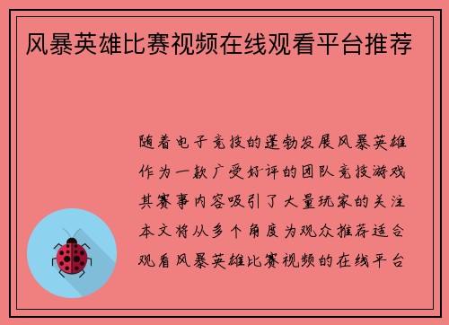 风暴英雄比赛视频在线观看平台推荐