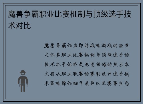 魔兽争霸职业比赛机制与顶级选手技术对比