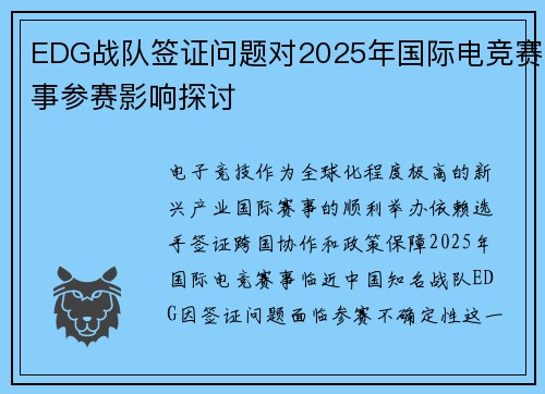 EDG战队签证问题对2025年国际电竞赛事参赛影响探讨