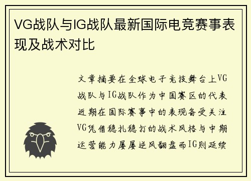 VG战队与IG战队最新国际电竞赛事表现及战术对比