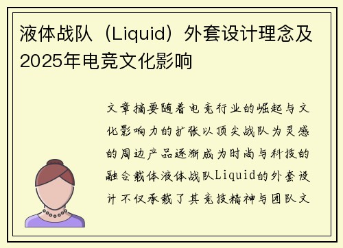 液体战队（Liquid）外套设计理念及2025年电竞文化影响