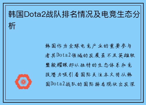 韩国Dota2战队排名情况及电竞生态分析