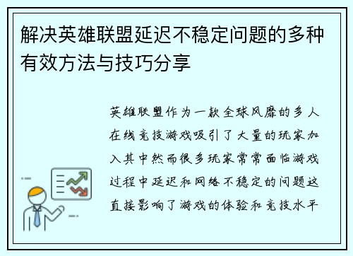解决英雄联盟延迟不稳定问题的多种有效方法与技巧分享