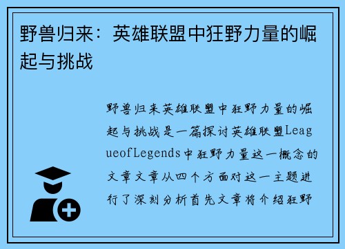 野兽归来：英雄联盟中狂野力量的崛起与挑战