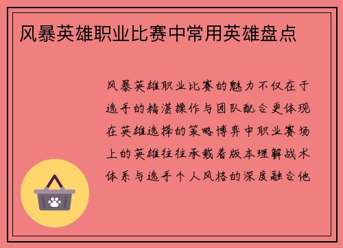 风暴英雄职业比赛中常用英雄盘点