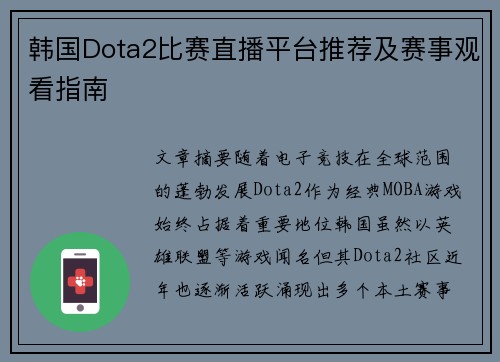 韩国Dota2比赛直播平台推荐及赛事观看指南