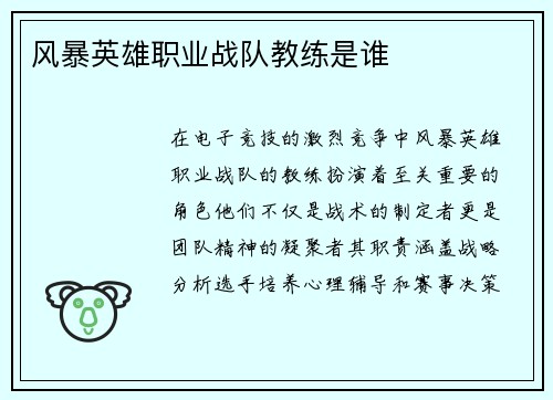 风暴英雄职业战队教练是谁