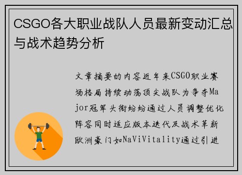 CSGO各大职业战队人员最新变动汇总与战术趋势分析