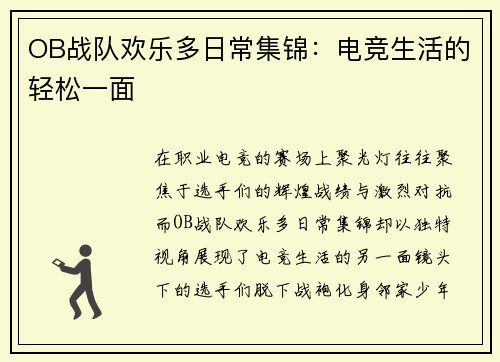 OB战队欢乐多日常集锦：电竞生活的轻松一面