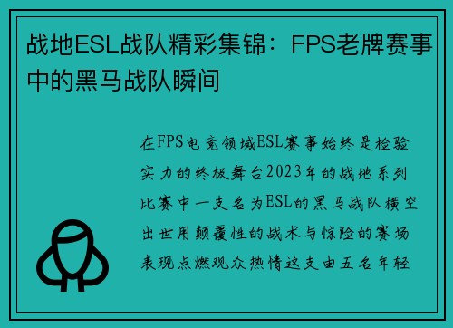 战地ESL战队精彩集锦：FPS老牌赛事中的黑马战队瞬间