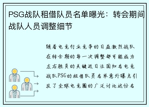 PSG战队租借队员名单曝光：转会期间战队人员调整细节
