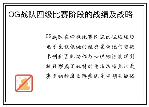 OG战队四级比赛阶段的战绩及战略