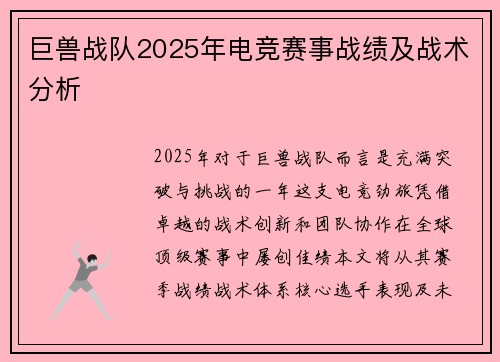 巨兽战队2025年电竞赛事战绩及战术分析